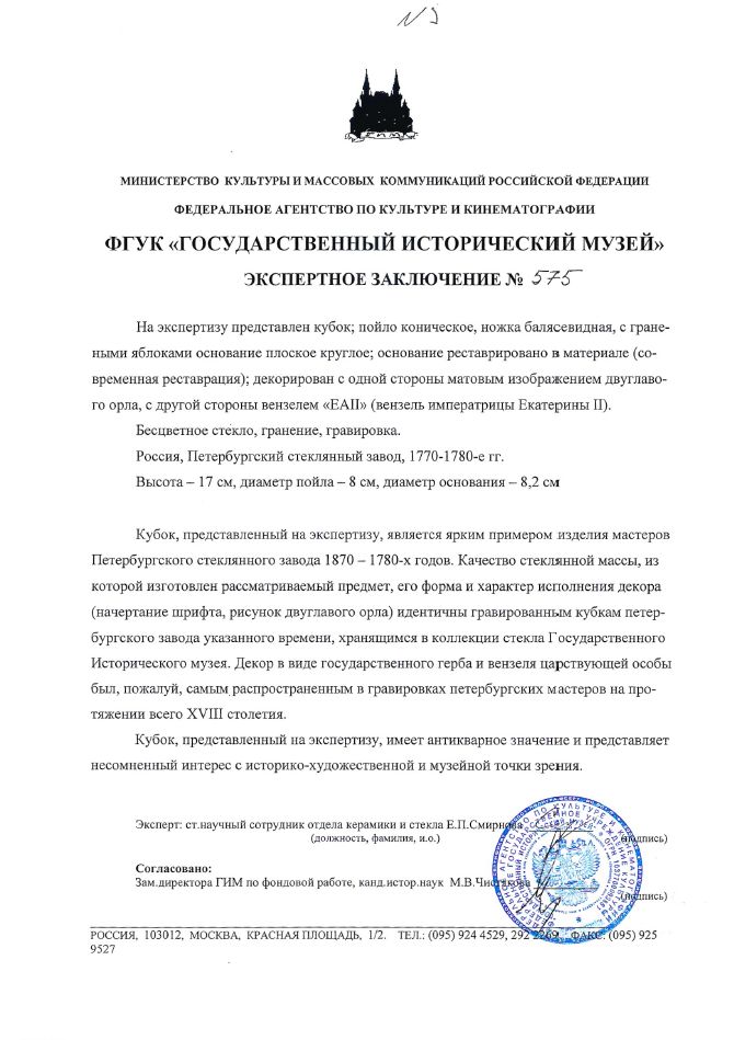 (С экспертизой) Кубок с вензелем императрицы Екатерины II. 
Россия, Петербургский стеклянный завод, 1770-1780-е годы.